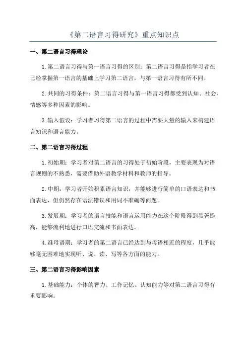 《第二语言习得研究》重点知识点