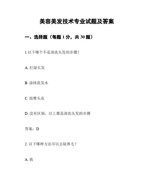 美容美发技术专业试题及答案