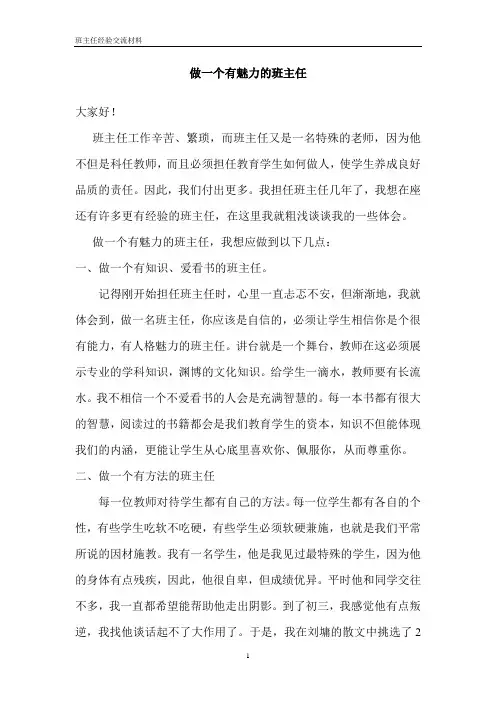 做一个有魅力的班主任