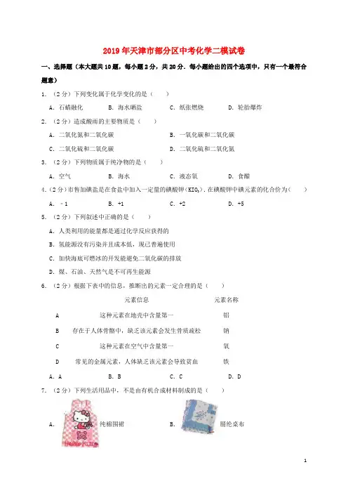 天津市部分区2019年中考化学二模试卷(含解析)