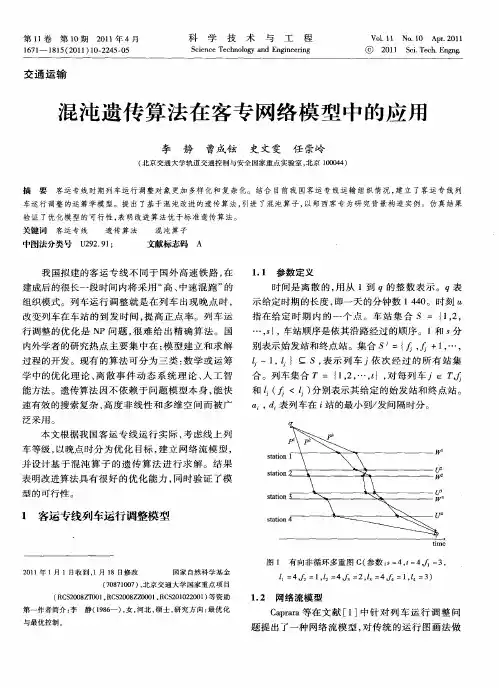 混沌遗传算法在客专网络模型中的应用