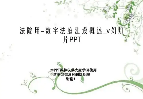 法院用-数字法庭建设概述_v幻灯片PPT