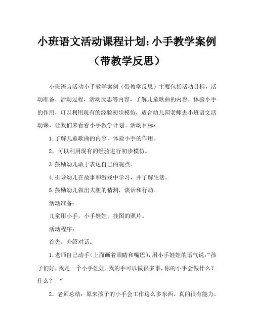 小班语言活动教案：小小手教案(附教学反思)