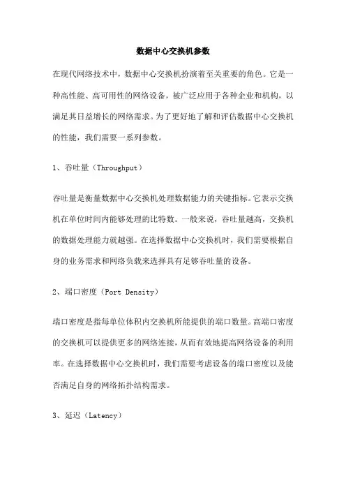 数据中心交换机参数