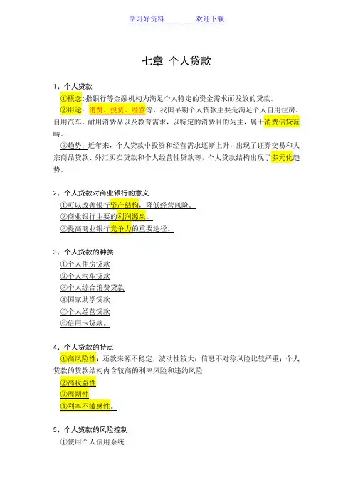 商业银行个人贷款知识要点汇总