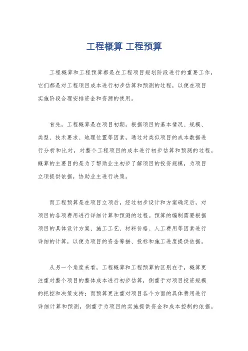 工程概算 工程预算