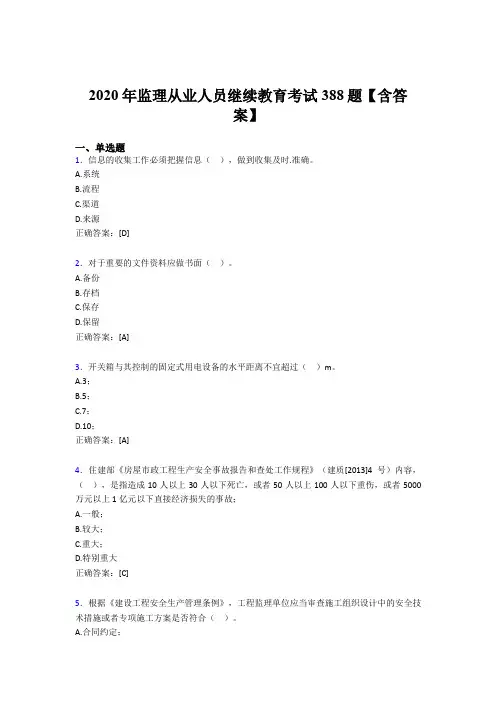 精选最新版监理从业人员继续教育模拟题库388题(含参考答案)