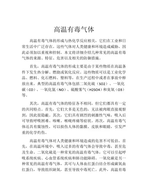 高温有毒气体