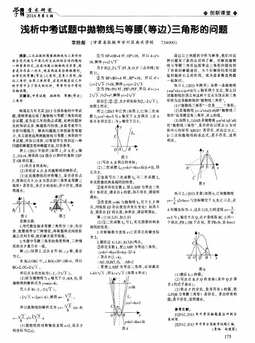 浅析中考试题中抛物线与等腰(等边)三角形的问题