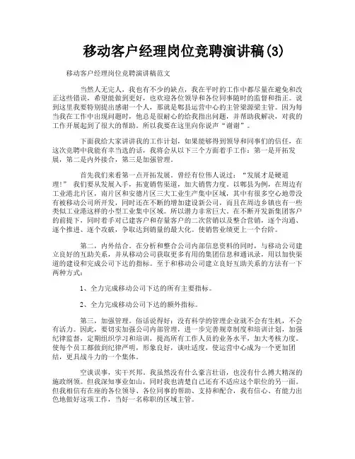 移动客户经理岗位竞聘演讲稿(3)