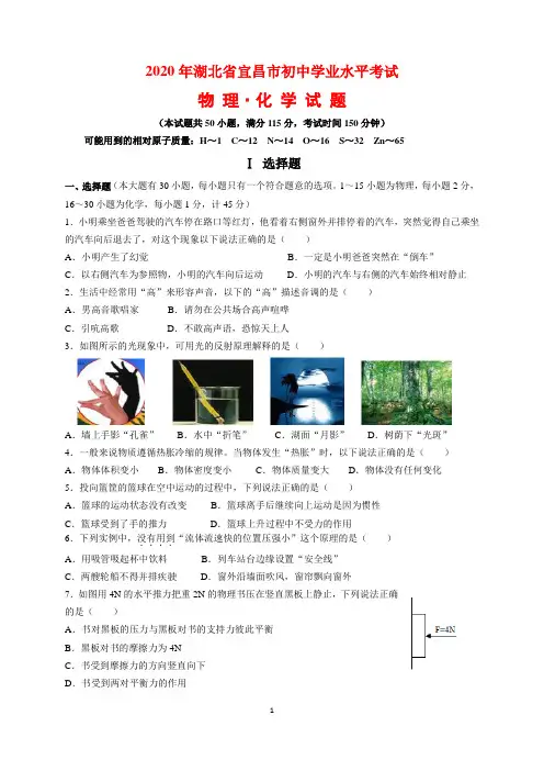 2020年湖北省宜昌市中考物理、化学试题及参考答案(word解析版)