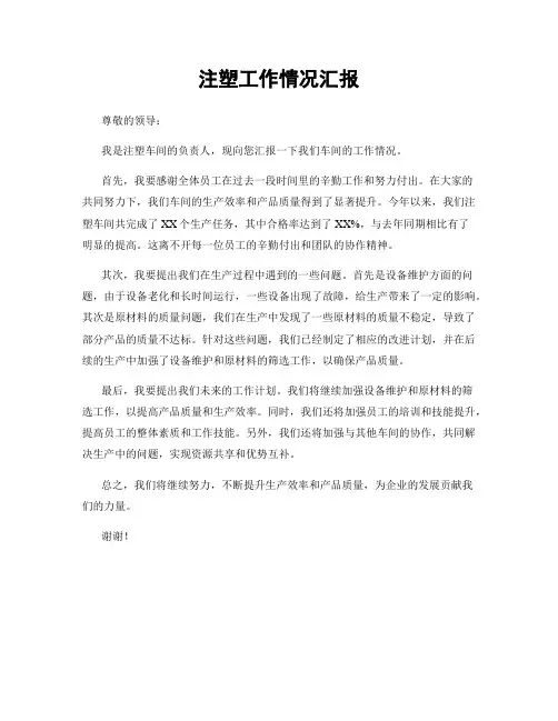 注塑工作情况汇报