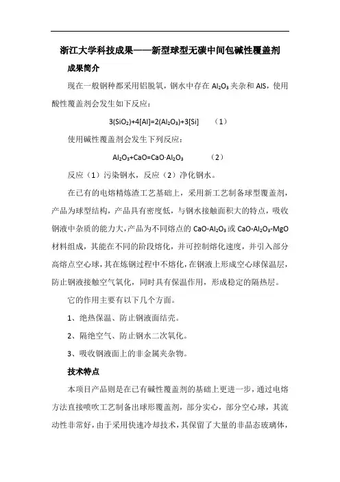 浙江大学科技成果——新型球型无碳中间包碱性覆盖剂