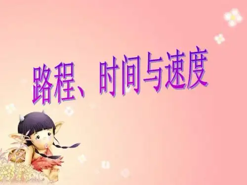 速度、时间、路程之间的关系》PPT课件