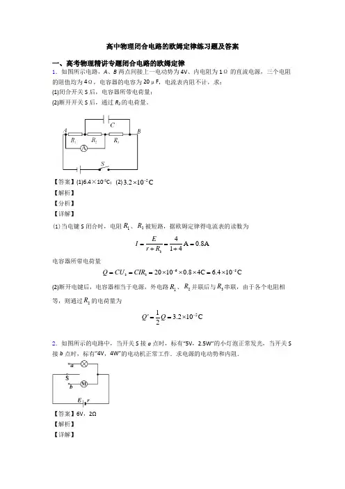 高中物理闭合电路的欧姆定律练习题及答案