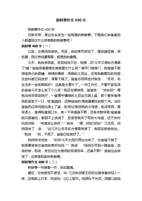 新鲜事作文400字