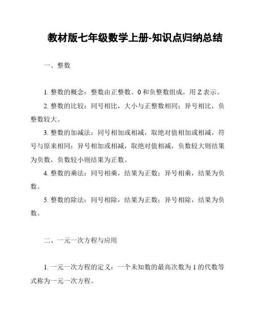 教材版七年级数学上册-知识点归纳总结