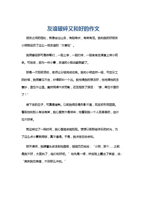 友谊破碎又和好的作文