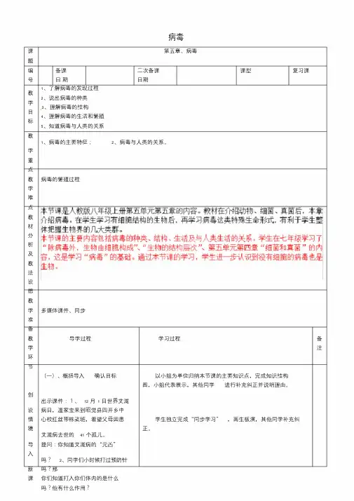 八年级生物上册5.5《病毒》复习教案(新版)新人教版.doc