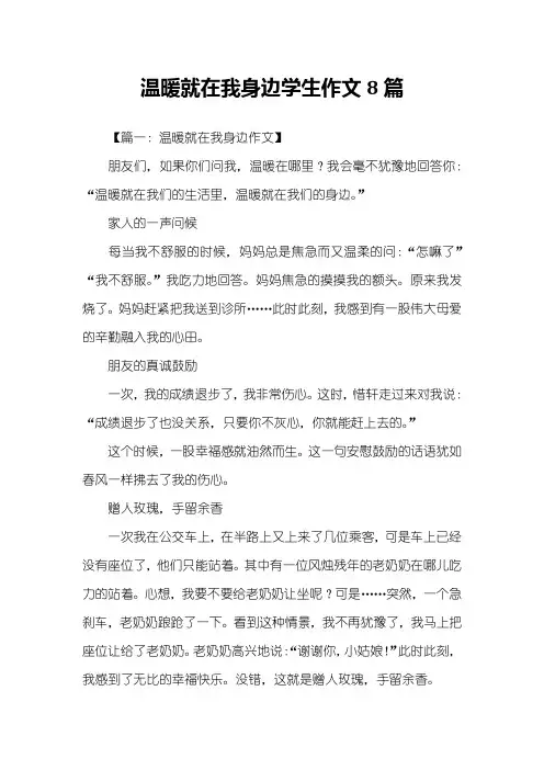 温暖就在我身边学生作文8篇