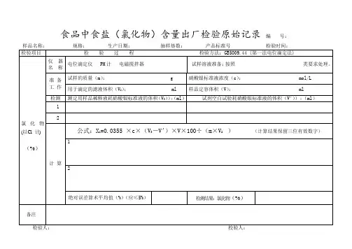 食品中食盐(氯化物)含量出厂检验原始记录