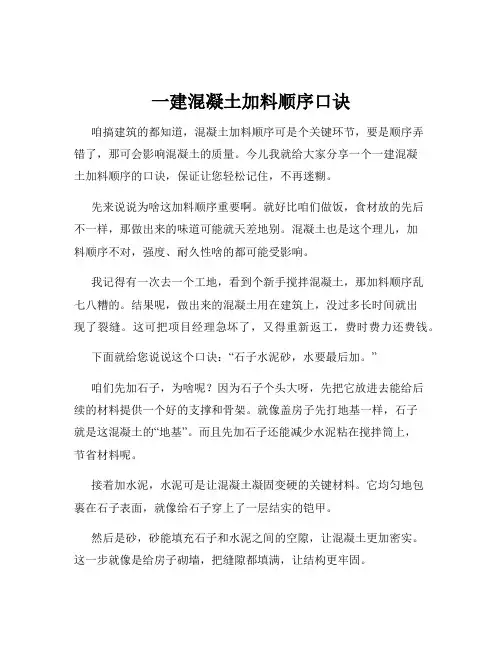 一建混凝土加料顺序口诀