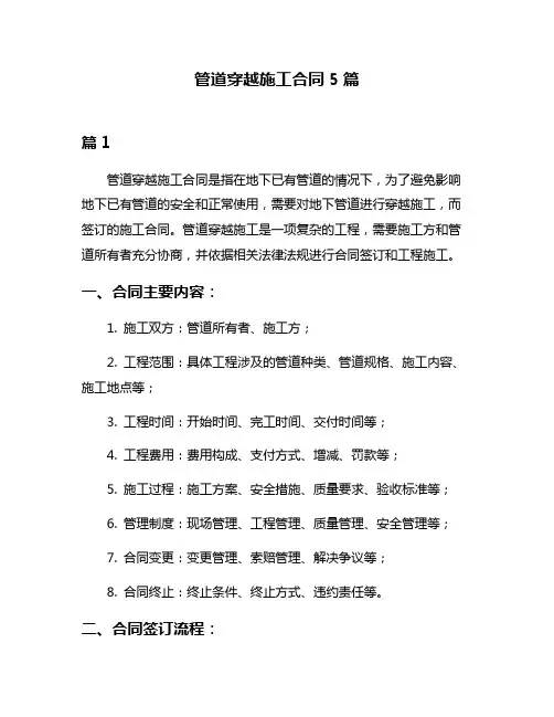 管道穿越施工合同5篇