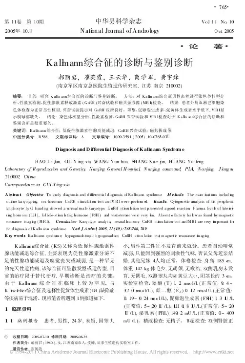Kallmann综合征的诊断与鉴别诊断