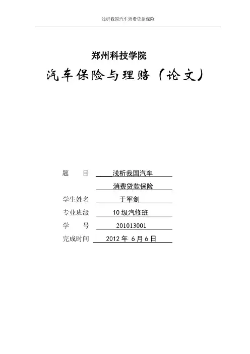 汽车保险理赔论文