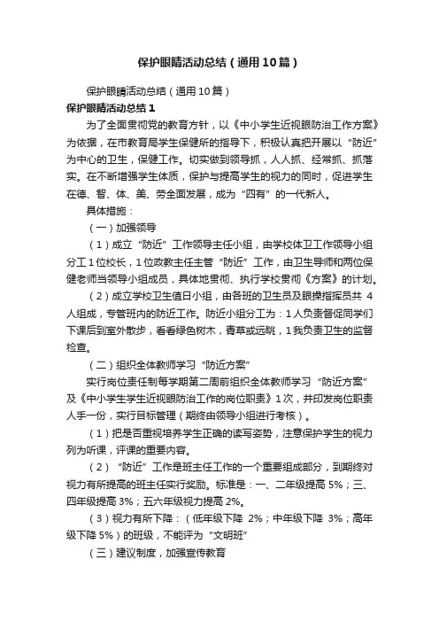 保护眼睛活动总结（通用10篇）