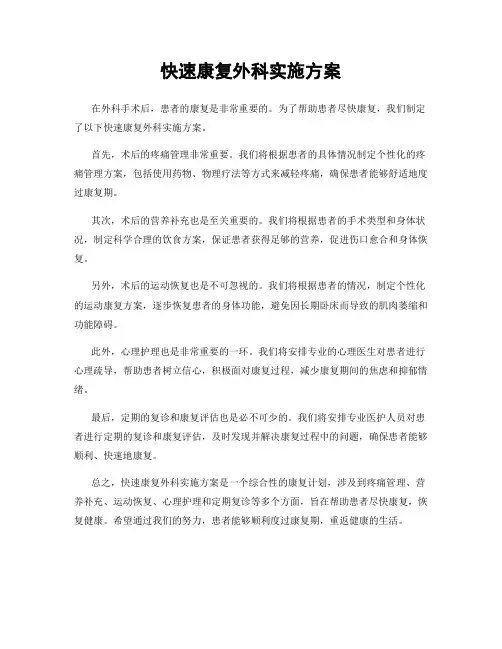 快速康复外科实施方案 2