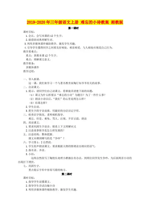 2019-2020年三年级语文上册 难忘的小诗教案 湘教版