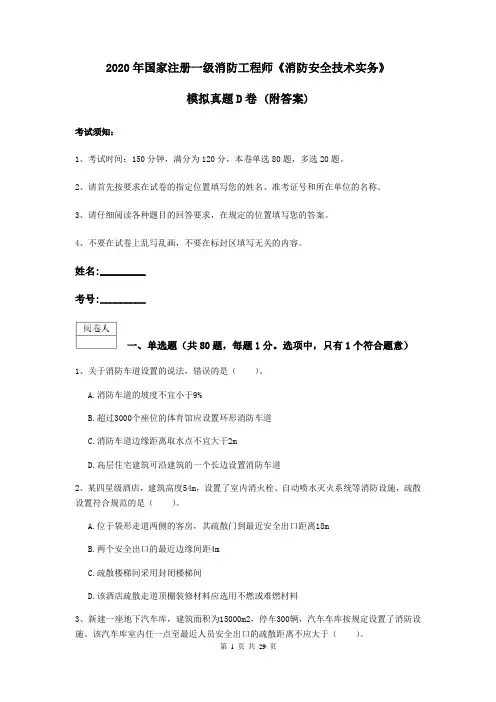 2020年国家注册一级消防工程师《消防安全技术实务》模拟真题D卷 (附答案)