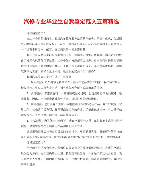 汽修专业毕业生自我鉴定范文五篇精选