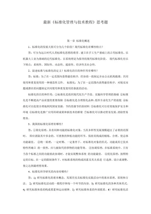 标准化管理与技术教程习题及答案