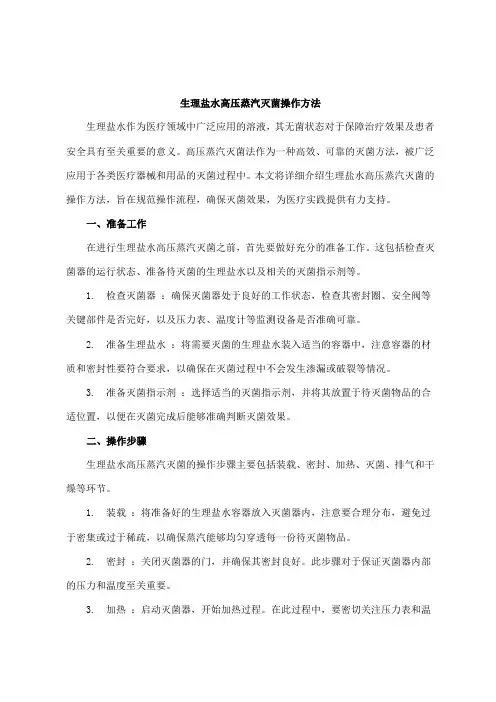 生理盐水高压蒸汽灭菌操作方法
