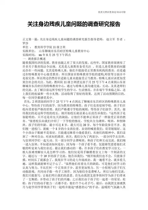 关注身边残疾儿童问题的调查研究报告