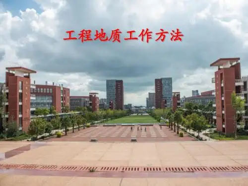 工程地质工作方法培训课件(共48张PPT)