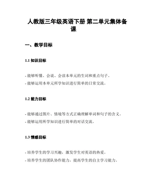 人教版三年级英语下册 第二单元集体备课