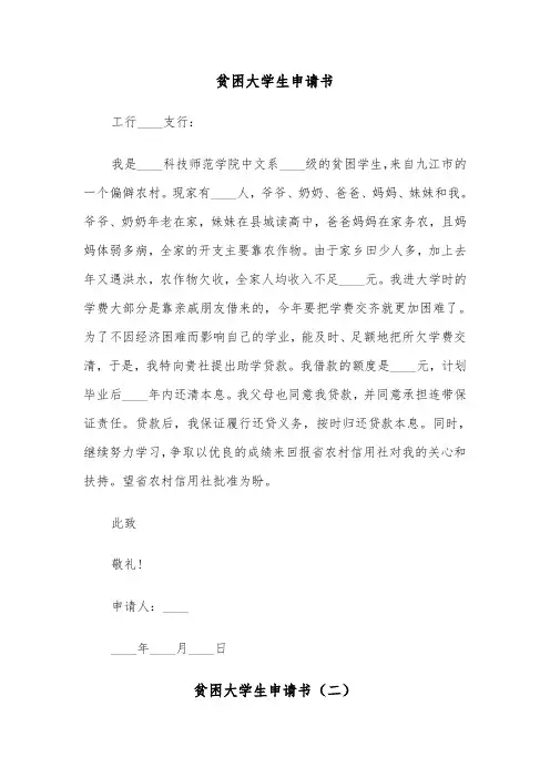 贫困大学生申请书（五篇）