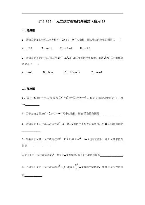 17.3(2)一元二次方程根的判别式(应用2)-沪教版(上海)八年级数学第一学期同步练习