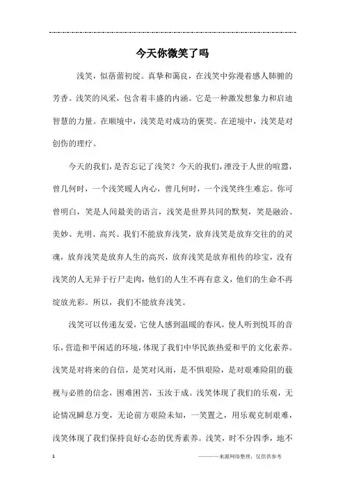 今天你微笑了吗_六年级作文