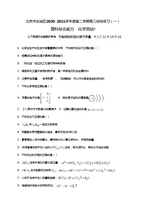 北京市东城区2020┄2021届高三4月综合练习一理综化学试题Word版 含答案