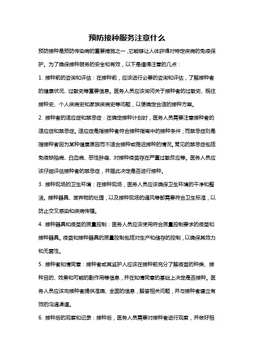 预防接种服务注意什么