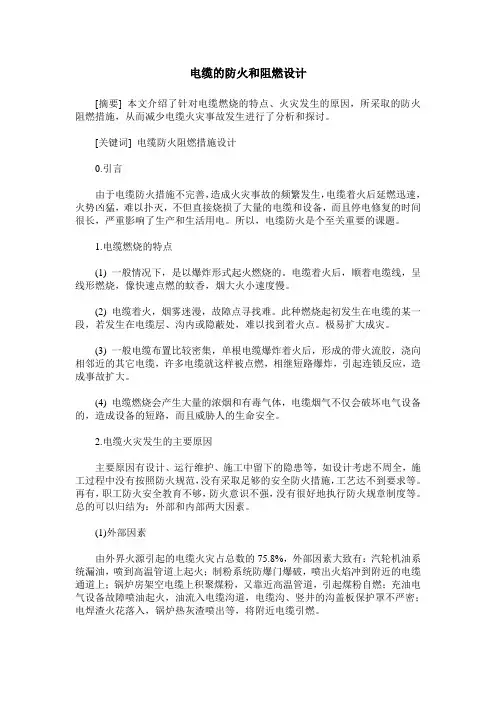 电缆的防火和阻燃设计