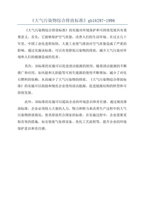 《大气污染物综合排放标准》gb16297-1996
