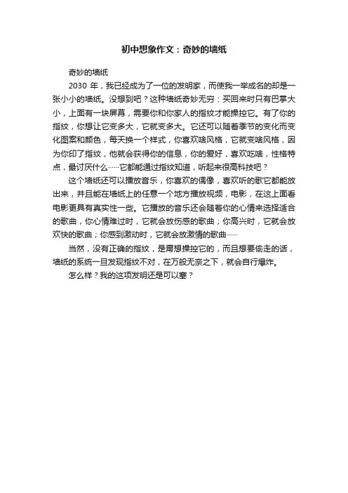 初中想象作文：奇妙的墙纸