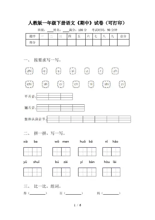 人教版一年级下册语文《期中》试卷(可打印)