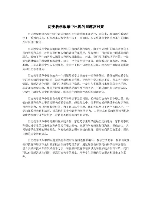 历史教学改革中出现的问题及对策