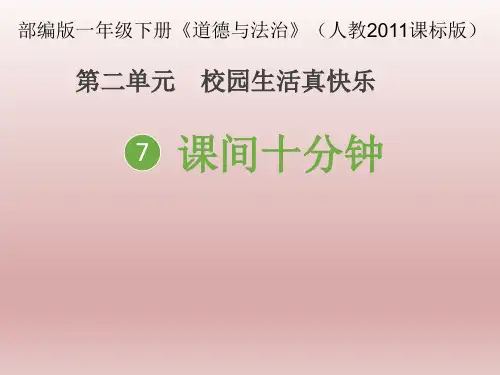 《课间十分钟》部编版道德与法治课件1